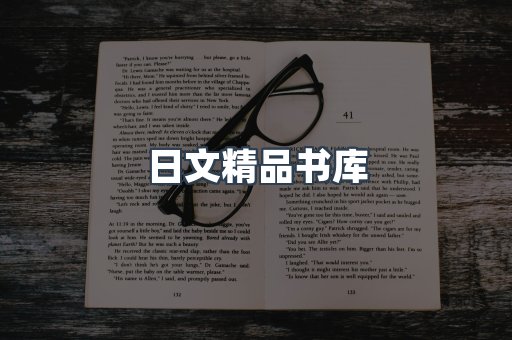 日文精品书库