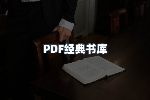 PDF经典书库