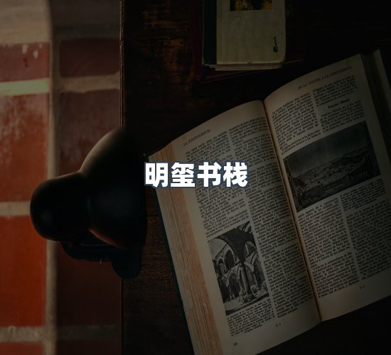 关于明玺书栈